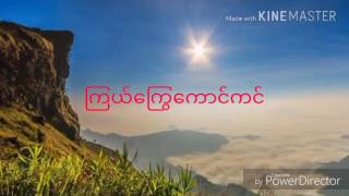 ၾကယ္ေႂကြေကာင္ကင္