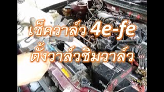 เช็ควาล์วตั้งวาล์ว4efe(ชิมวาล์วเองครั้งแรก)