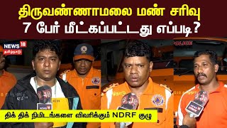 திருவண்ணாமலை மண் சரிவு - 7 பேர் மீட்கப்பட்டது எப்படி? - திக் திக் நிமிடங்களை விவரிக்கும் NDRF குழு