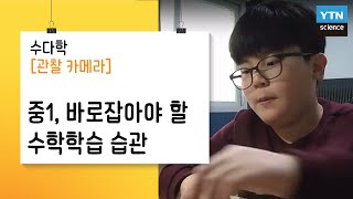 [수다학: 관찰카메라] 중1, 바로잡아야 할 수학학습습관은? / YTN 사이언스