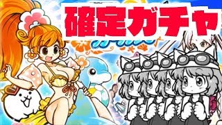 サマーガールズ超激レア確定だったから回したら激アツだったww【にゃんこ大戦争】