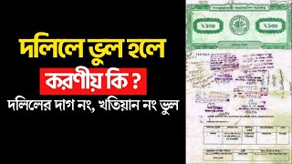 দলিলে ভুল হলে করণীয় কি | দলিল সংশোধন | দলিল সংশোধন মামলা | দলিল স্ক্যান | দলিল | deed correction