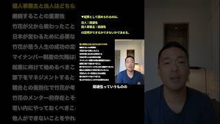 ③個人事業主と法人、どっちで起業した方が良いの？もちろん○○です！なぜなら▽▽性の違いによって…#shorts #起業 #竹花 #竹花貴騎 #ビジネス