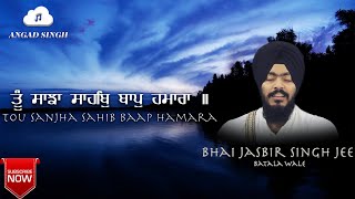 ਰਾਗੁ ਮਾਝ ਮਹਲਾ ੫ - ਤੂੰ ਸਾਝਾ ਸਾਹਿਬੁ ਬਾਪੁ ਹਮਾਰਾ | Bhai Jasbir Singh Batala Wale