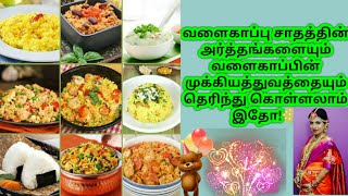 வளைகாப்பு சாதத்தின் அர்த்தங்கள்||BABY SHOWER Function  Importance Variety rice and meanings||Tamil||