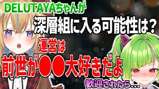 【深層組】前世●●で最強の新人になりうるDELUTAYAちゃんを歓迎する従井ノラ【切り抜き】