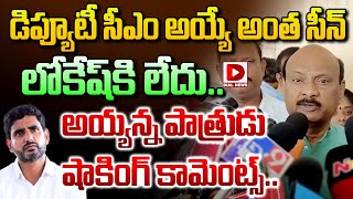 డిప్యూటీ సీఎం అయ్యే అంత సీన్ లోకేష్ కి లేదు..|| Ayyanna Patrudu | Nara Lokesh | Dial News