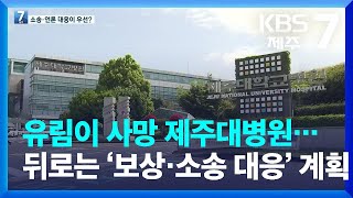 유림이 사망 제주대병원…뒤로는 ‘보상·소송 대응’ 계획 / KBS  2022.05.26.