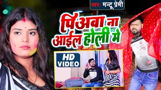 VIDEO 2023 | पिअवा ना आईल होली में  | Mantu Premi | Piyawa Na Aail Holi Me | Bhojpuri Holi Song