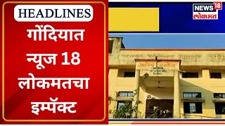 Gondia | गोंदियात न्यूज 18 लोकमतचा इम्पॅक्ट, बोगस टेंडर काढणाऱ्यांविरोधात चौकशी