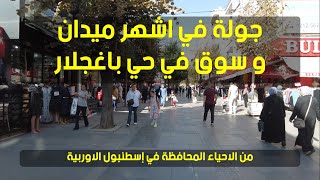 جولة في حي باغجلار ( من الاحياء المحافظة - اسطنبول الاوربية ) يزن العبيد جولات تركيا