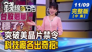 【錢線百分百】20221109完整版(中集)《晶片禁令玩假的? 美廠靠這招繼續供貨? 投信買超新寵? 破解投信業內聯手戲碼!》│非凡財經新聞│