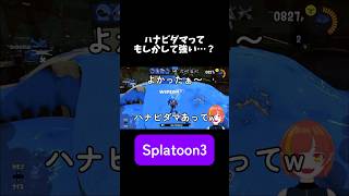 【Splatoon3】ハナビダマで救われる命があるらしい #スプラトゥーン3 #スプラフェス    #ハナビダマ #ゲーム実況