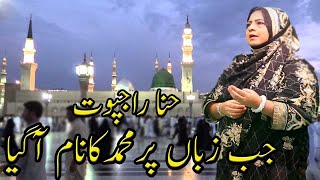Jab Zuban Par Muhammad Ka Naam | Hina Rajput | Naat | HD Video