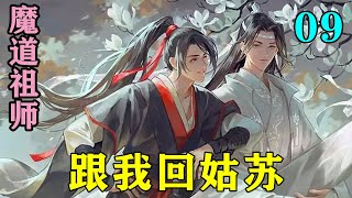 魔道祖师之跟我回姑苏09集  魏无羡被这么一说，转头便对着蓝启仁道：“叔父，金宗主欺负我！没变小前，他还想夺我阴虎符呢！”#忘羡#魔道祖师#蓝忘机#魏无羡