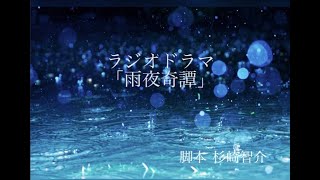 ラジオドラマ『雨夜奇譚』脚本・杉崎智介　出演・ReeSya