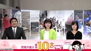 【２０１７佐賀新聞読者が選ぶ県内１０大ニュース】オープニング