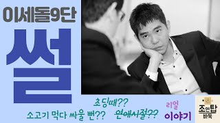 이세돌9단과 함께한 순간들에 대한 기억!! (2탄)