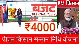 24 फ़रवरी 2025 से जारी होगी किसानो को ₹4000 की 19वी किस्त // pm kisan samman nidhi yojana fixed date