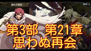 【ランモバ】第3部 第21章 思わぬ再会【無課金奮闘記】 【無課金奮闘記】