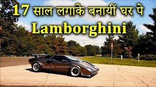 इस आदमी ने बनाई LAMBORGHINI, जिसे देख चौंक जाओगे आप!