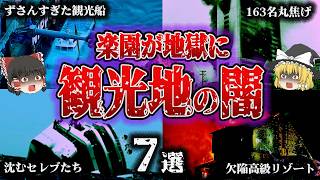 【総集編】絶景の裏に潜む危機！楽園が地獄に変わる…「リゾートの大惨事7選」【ゆっくり解説】