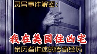 灵异事件解密：我在美国住凶宅｜亲历者讲述传奇经历