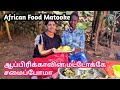 🍲ஒரு வழியா நாங்களே மட்டோக்கே சமைத்து பார்த்தாச்சு |Africa food|Food vlogTamil|Uganda|yogaclass