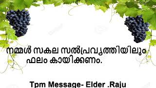 നമ്മൾ സകല സൽപ്രവൃത്തിയിലും ഫലം കായിക്കണം. || Elder. RAJU