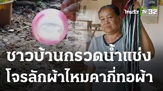 โจรลักผ้าไหมคากี่ทอผ้า ชาวบ้านกรวดน้ำแช่ง | 06 ก.ค. 66 | ห้องข่าวหัวเขียว