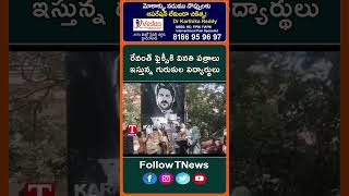 రేవంత్ ఫ్లెక్సీకి వినతి పత్రాలు ఇస్తున్న గురుకుల విద్యార్థులు #gurukulstudents #revanthreddy #tnews