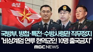 국방부, 계엄군 수뇌부 방첩·특전·수방사령관 직무정지, 