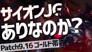 [LoL] JG向けに変更されたサイオンはメタになり得るのか…！？ ゴールド帯突破教室#14 [サイオン Patch9.16]