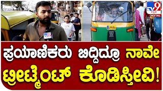 Auto Drivers: ಅನಧಿಕೃತ ಬೈಕ್ ಟ್ಯಾಕ್ಸಿ ಅವ್ರು ಇಂಥ ಒಂದೇ ಒಂದು ಕೆಲಸ ಮಾಡ್ತಾರ? | #TV9B