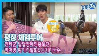 [원주MBC]생방송 강원365 9월30일 방송_Full.Ver