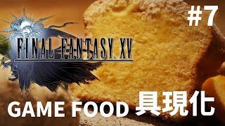 【遊戲料理具現化】#7 最終幻想XV-清爽橘子蛋糕