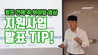 [지원사업발표 TIP] 지원사업 발표만 4년! 발표 팁 공유합니다. 발표평가