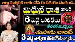 మిధున   రాశి వారికి 6 పెద్ద కోరికలు తీరబోతున్నాయి తుపాను లాంటి 3 పెద్ద వార్తలు వినబోతున్నారు