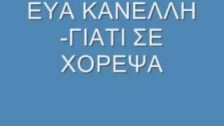 ΕΥΑ ΚΑΝΕΛΛΗ-ΓΙΑΤΙ ΣΕ ΧΟΡΕΨΑ