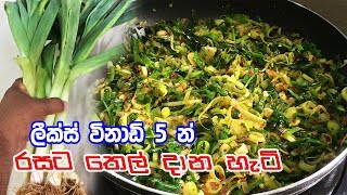 විනාඩි 5 න් කරන හැටි - LEEKS TEMPERED CURRY RECIPE