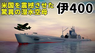 [驚異の空母型潜水艦] \