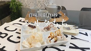 賞味期限10秒！？【シルクもち】初めて作ったら楽しすぎた🎶