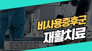 [건강] 비사용증후군의 재활치료 #비사용증후군