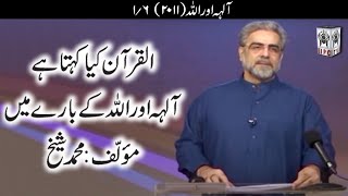 Muhammad Shaikh Lecture - Khudaun aur Allah - 01/06 (2011) - Quran kya kehta hey