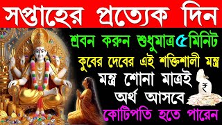 অবিশ্বাস্য!কুবের মহারাজের এই 12 নাম মন্ত্র শোনা মাত্রই অর্থ আসবে কোটিপতি হতে পারেন | Kuber Mantra