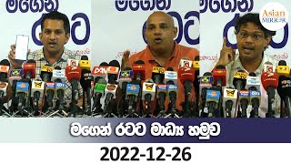 🔴 LIVE | මගෙන් රටට විශේෂ මාධ්‍ය හමුව සජීවීව | 2022-12-26