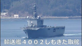 輸送艦４００２しもきた取舵