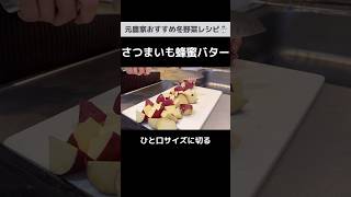 やみつきの美味しさ♡レンジでできるさつまいも蜂蜜バター【作りおきOK】