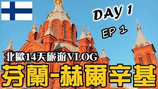 【YENYEN旅遊】北歐實現夢想清單，芬蘭赫爾辛基DAY1【北歐自助VLOG】