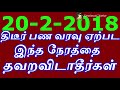 திடீர் பண வரவு ஏற்பட இந்த நேரத்தை தவறவிடாதீர்கள் 20 2 2018 sattaimuni nathar